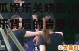 吃瓜娱乐关晓彤,吃瓜娱乐背后的青春偶像