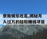 奈斯娱乐吃瓜,揭秘月入过万的轻松赚钱项目