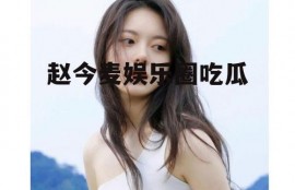 赵今麦娱乐圈吃瓜