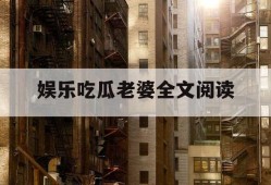 娱乐吃瓜老婆全文阅读