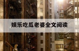 娱乐吃瓜老婆全文阅读