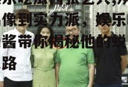娱乐吃瓜酱张艺兴,从偶像到实力派，娱乐吃瓜酱带你揭秘他的蜕变之路