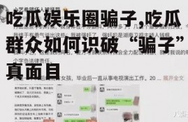 吃瓜娱乐圈骗子,吃瓜群众如何识破“骗子”真面目