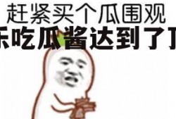 娱乐吃瓜酱达到了顶峰