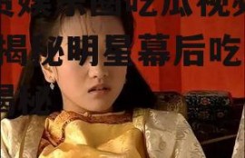 小贾娱乐圈吃瓜视频大全,揭秘明星幕后吃瓜大揭秘