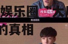 娱乐吃大瓜黄姓男艺人,揭秘娱乐圈“大瓜”背后的真相