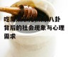 吃瓜娱乐儿,娱乐八卦背后的社会现象与心理需求