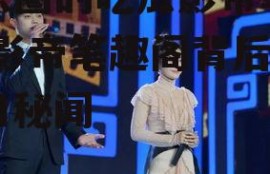 娱乐圈的吃瓜影帝笔趣阁,影帝笔趣阁背后的瓜田秘闻