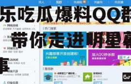 娱乐吃瓜爆料qq群号,娱乐吃瓜爆料QQ群号，带你走进明星幕后故事