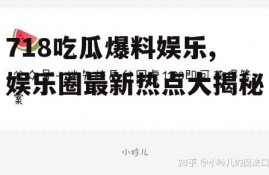 718吃瓜爆料娱乐,娱乐圈最新热点大揭秘