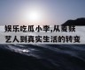 娱乐吃瓜小李,从麦麸艺人到真实生活的转变