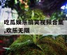 吃瓜娱乐搞笑视频合集,欢乐无限
