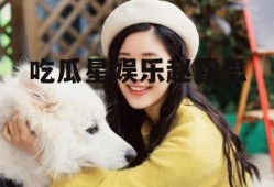 吃瓜星娱乐赵露思