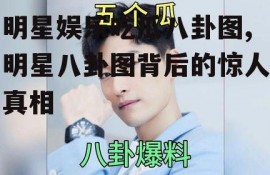 明星娱乐吃瓜八卦图,明星八卦图背后的惊人真相
