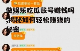 做娱乐吃瓜账号赚钱吗,揭秘如何轻松赚钱的秘密