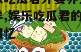 娱乐吃瓜君外婆养大的羊羊,娱乐吃瓜君的温馨回忆
