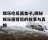 娱乐吃瓜酱金子,揭秘娱乐圈背后的故事与真相