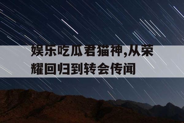 娱乐吃瓜君猫神,从荣耀回归到转会传闻