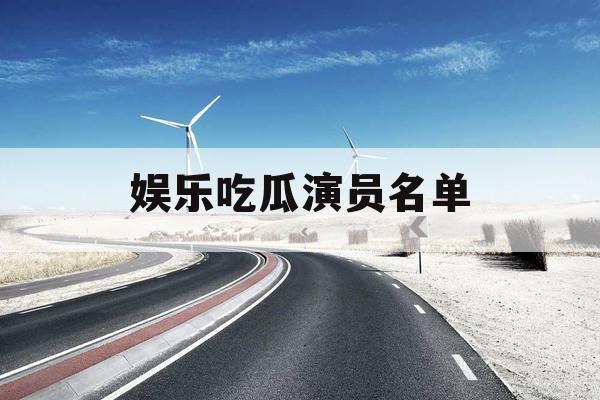 娱乐吃瓜演员名单