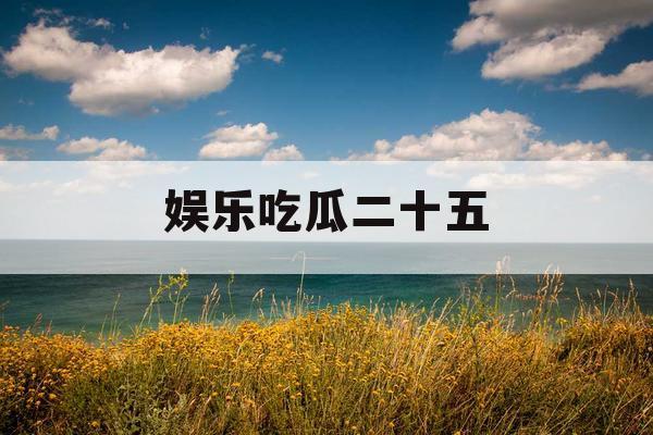 娱乐吃瓜二十五