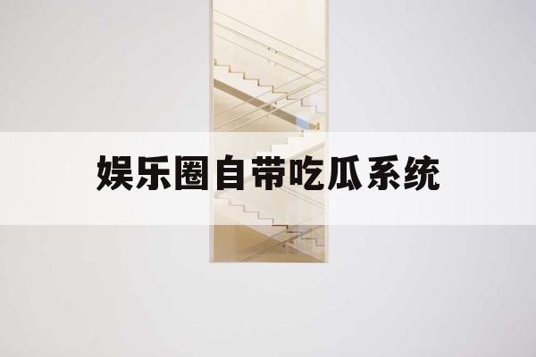 娱乐圈自带吃瓜系统