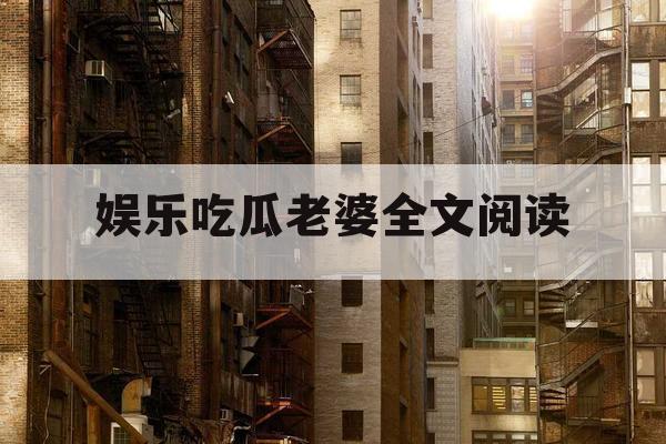 娱乐吃瓜老婆全文阅读