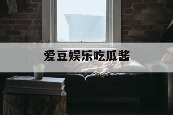 爱豆娱乐吃瓜酱
