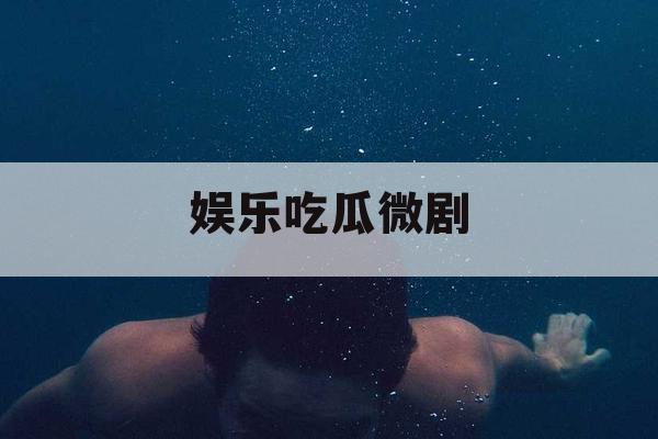 娱乐吃瓜微剧