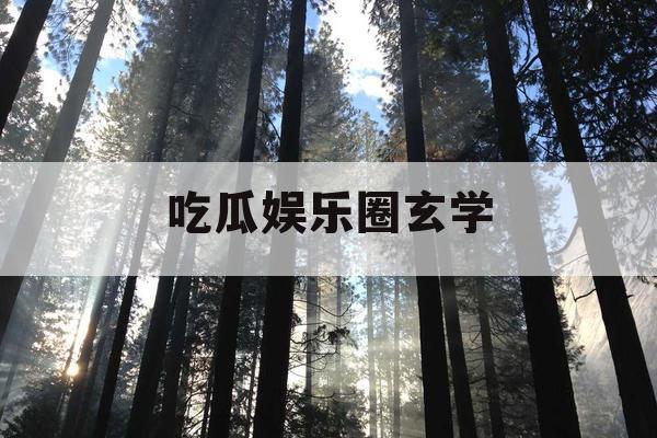 吃瓜娱乐圈玄学