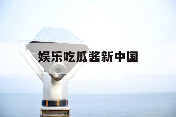 娱乐吃瓜酱新中国