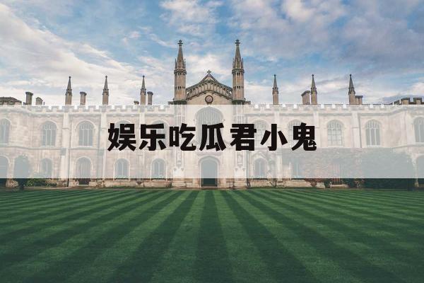 娱乐吃瓜君小鬼