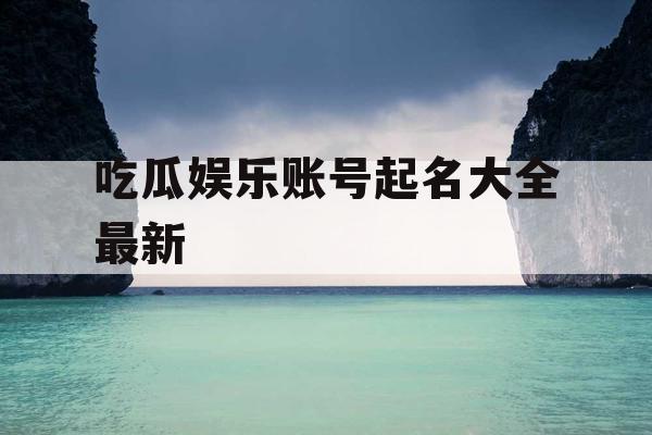 吃瓜娱乐账号起名大全最新