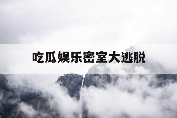 吃瓜娱乐密室大逃脱