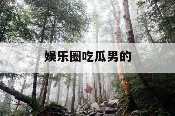 娱乐圈吃瓜男的